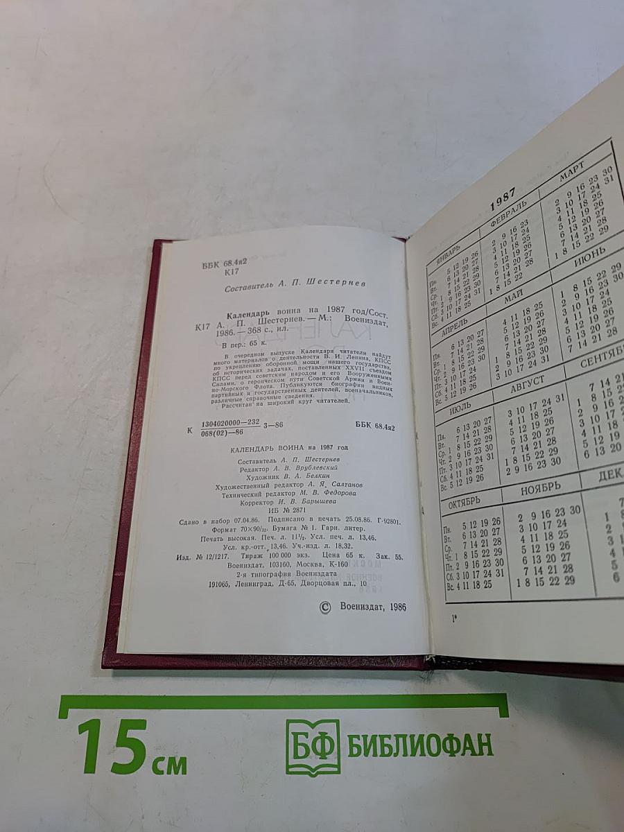 Календарь Война на 1987 год
