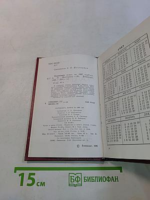 Календарь Война на 1987 год
