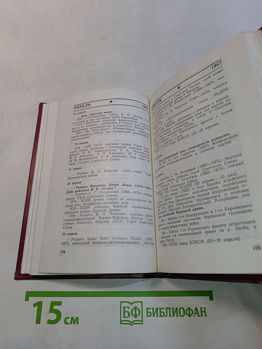 Календарь Война на 1987 год