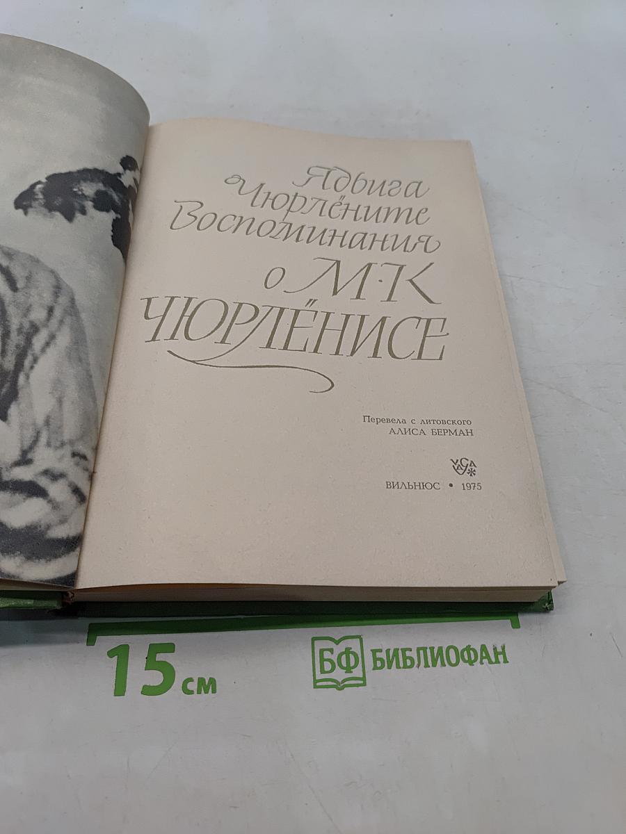 Ядвига Чюрлёните. Воспоминания о М. К. Чюрлёнисе