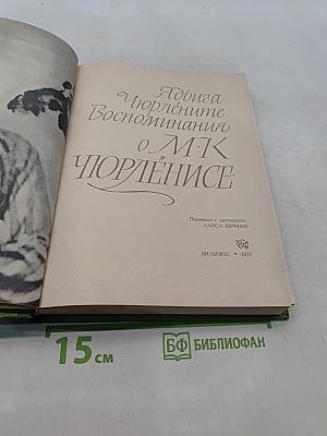 Ядвига Чюрлёните. Воспоминания о М. К. Чюрлёнисе