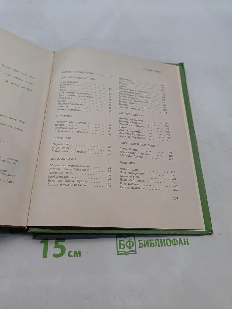 Ядвига Чюрлёните. Воспоминания о М. К. Чюрлёнисе