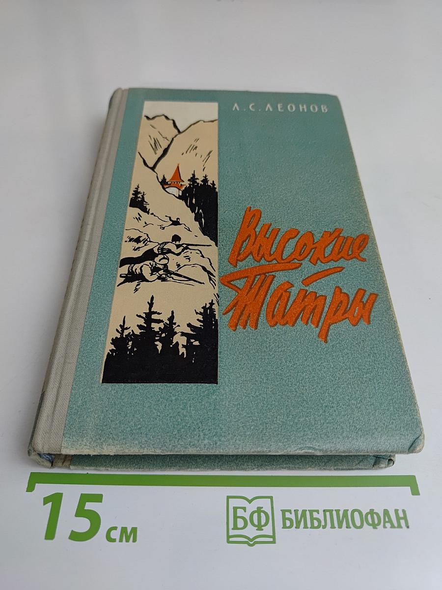 Высокие Татры. Из партизанских записей