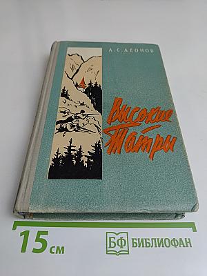 Высокие Татры. Из партизанских записей