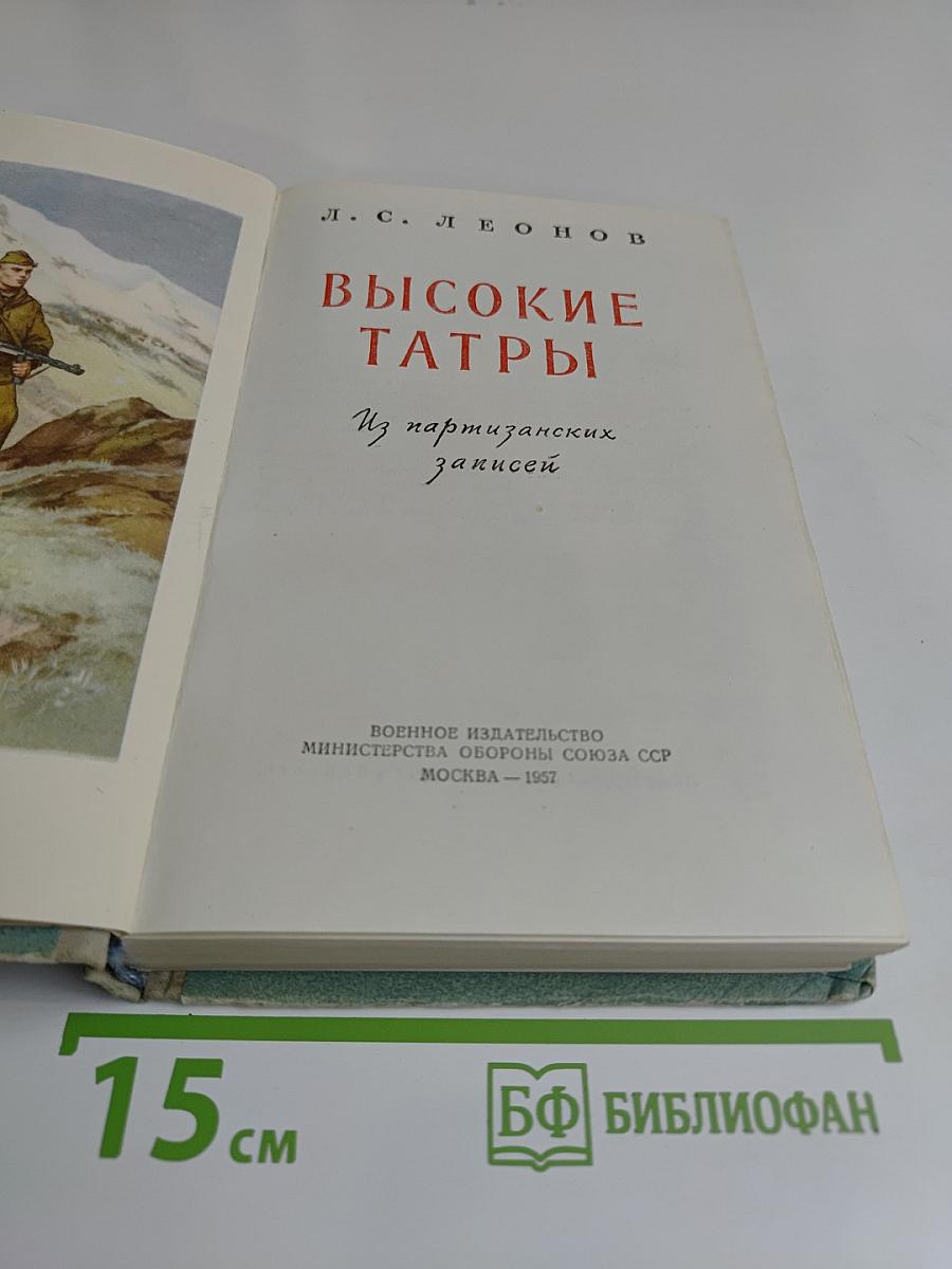 Высокие Татры. Из партизанских записей