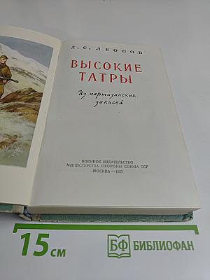 Высокие Татры. Из партизанских записей