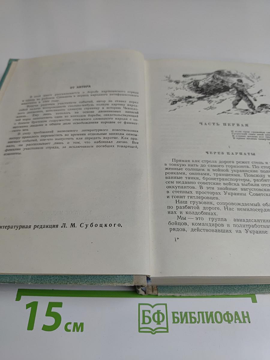 Высокие Татры. Из партизанских записей