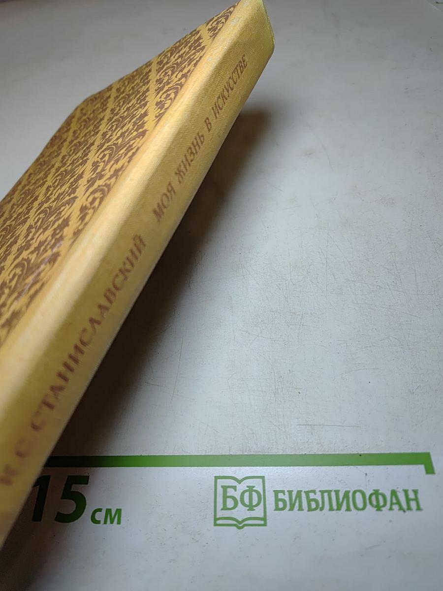 Моя жизнь в искусстве