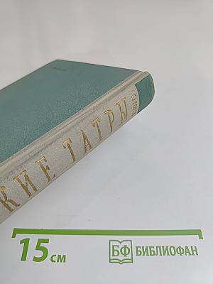 Высокие Татры. Из партизанских записей