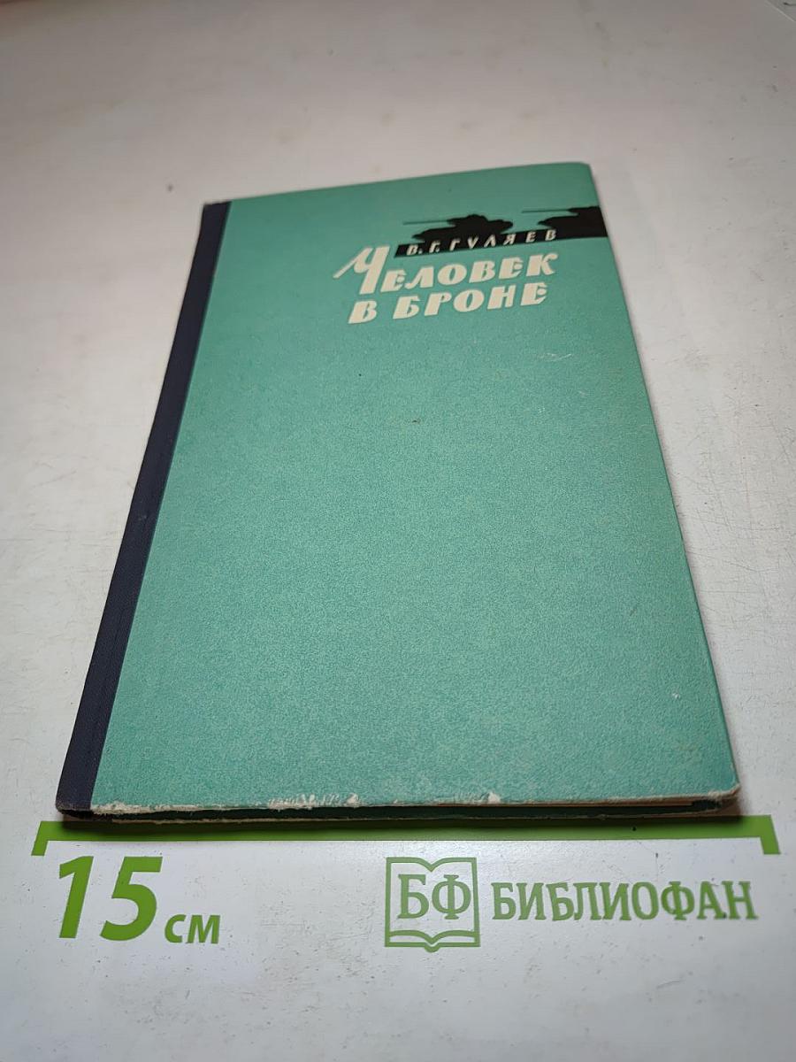 Человек в броне