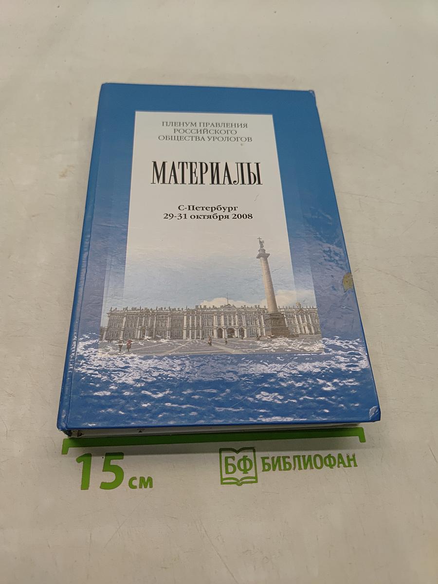 Материалы Пленума Правления Российского общества урологов
