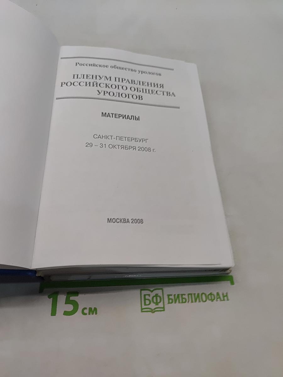Материалы Пленума Правления Российского общества урологов
