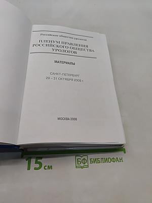 Материалы Пленума Правления Российского общества урологов