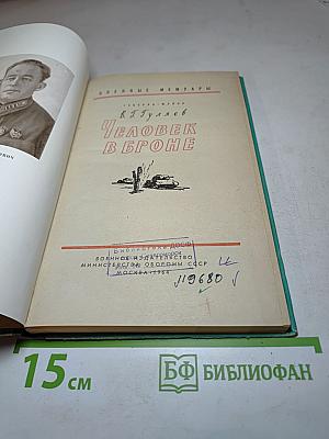 Человек в броне