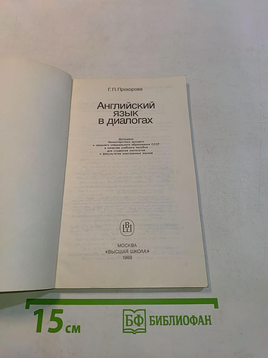 Английский язык в диалогах
