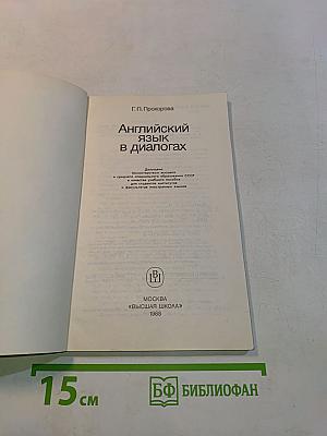 Английский язык в диалогах