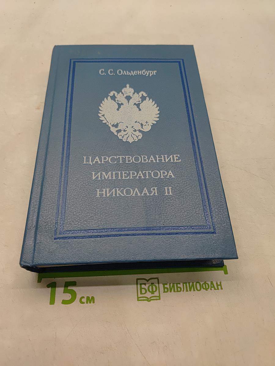 Царствование императора Николая II