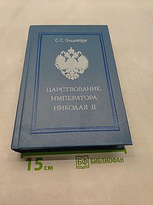 Царствование императора Николая II