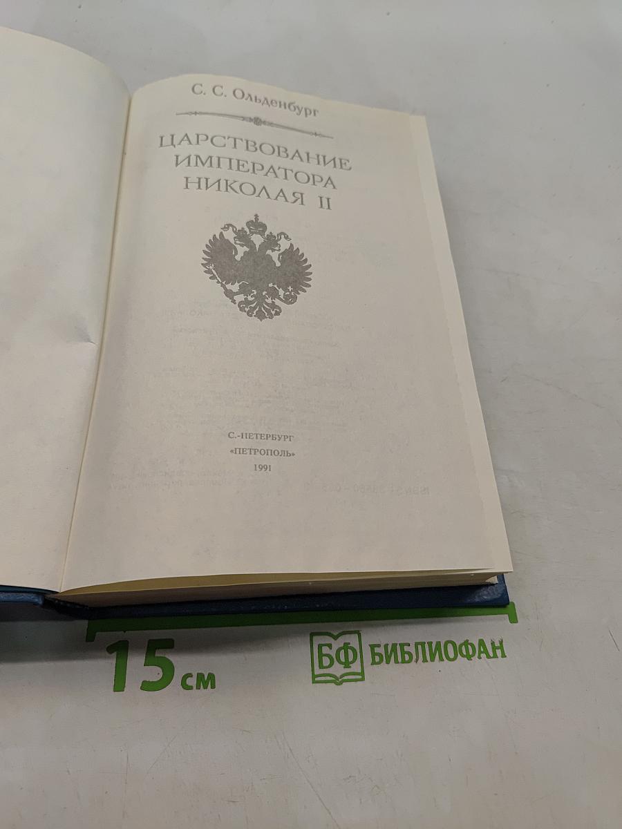 Царствование императора Николая II