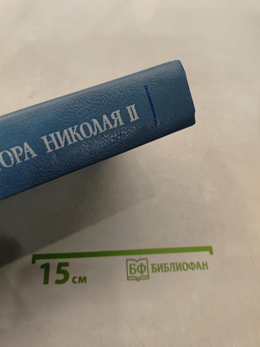 Царствование императора Николая II