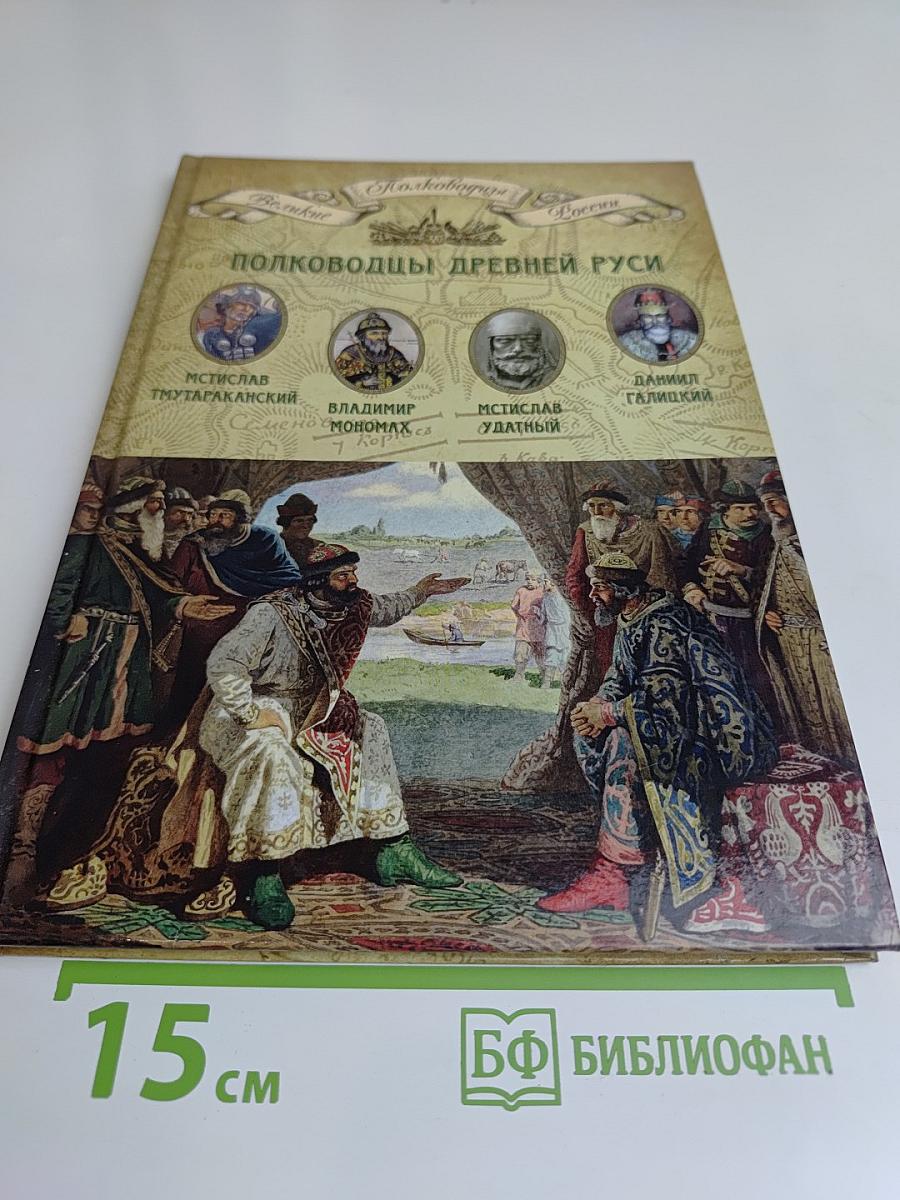 Полководцы Древней Руси