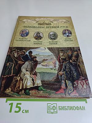 Полководцы Древней Руси