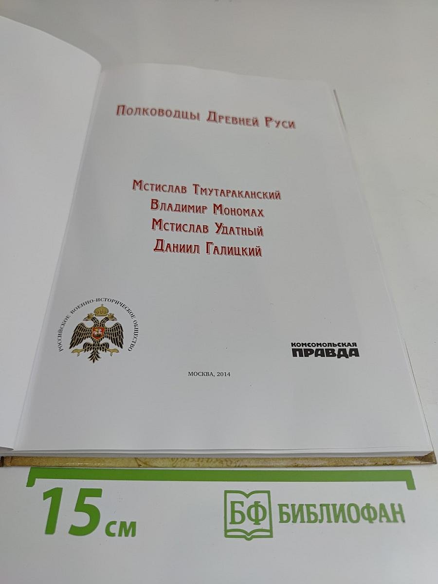 Полководцы Древней Руси