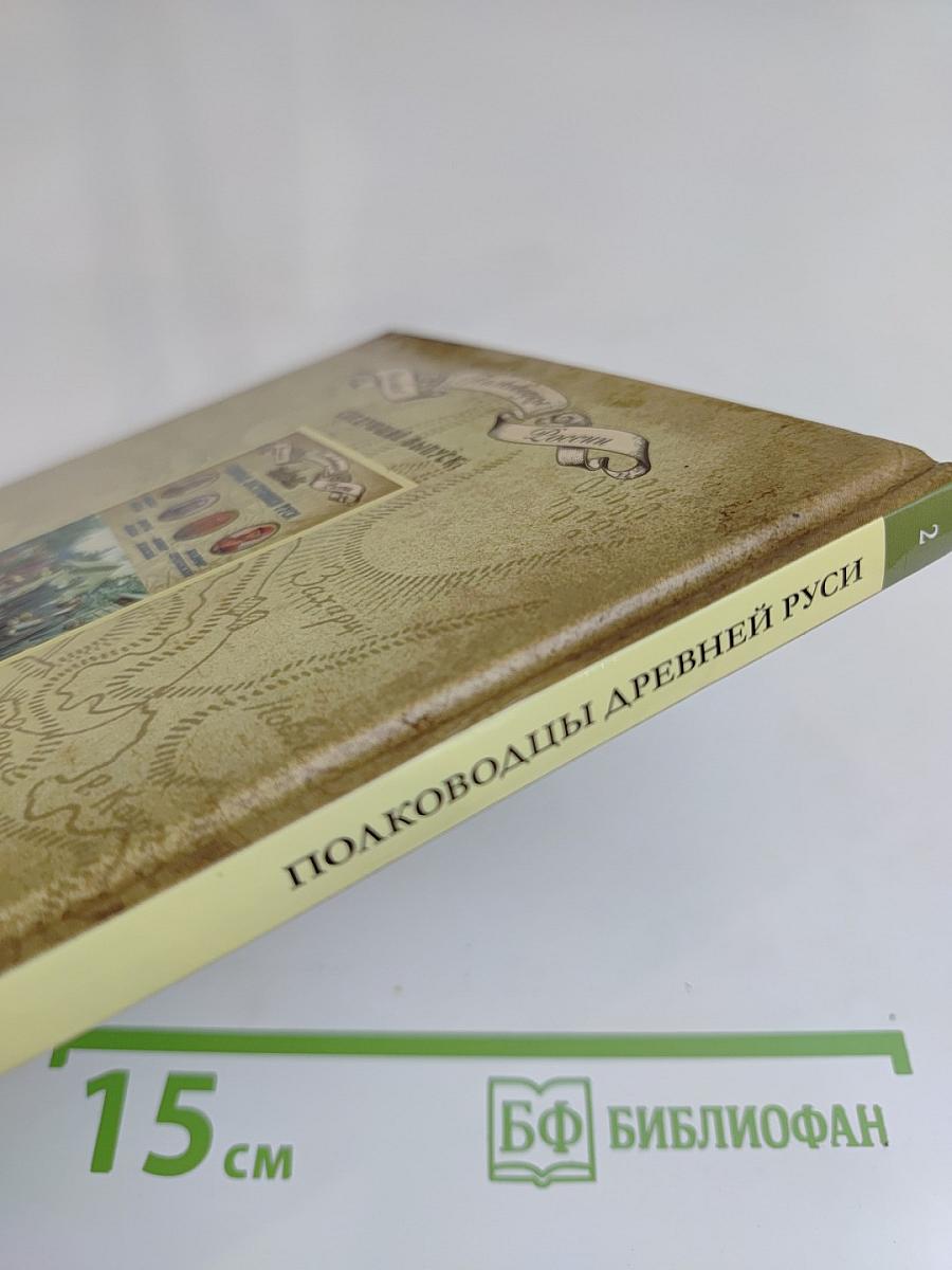 Полководцы Древней Руси