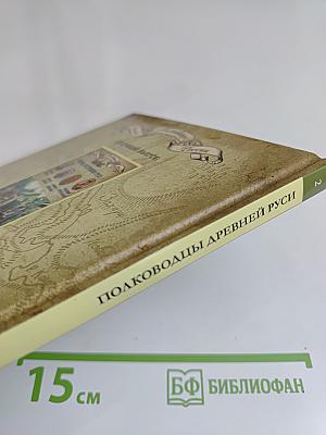 Полководцы Древней Руси