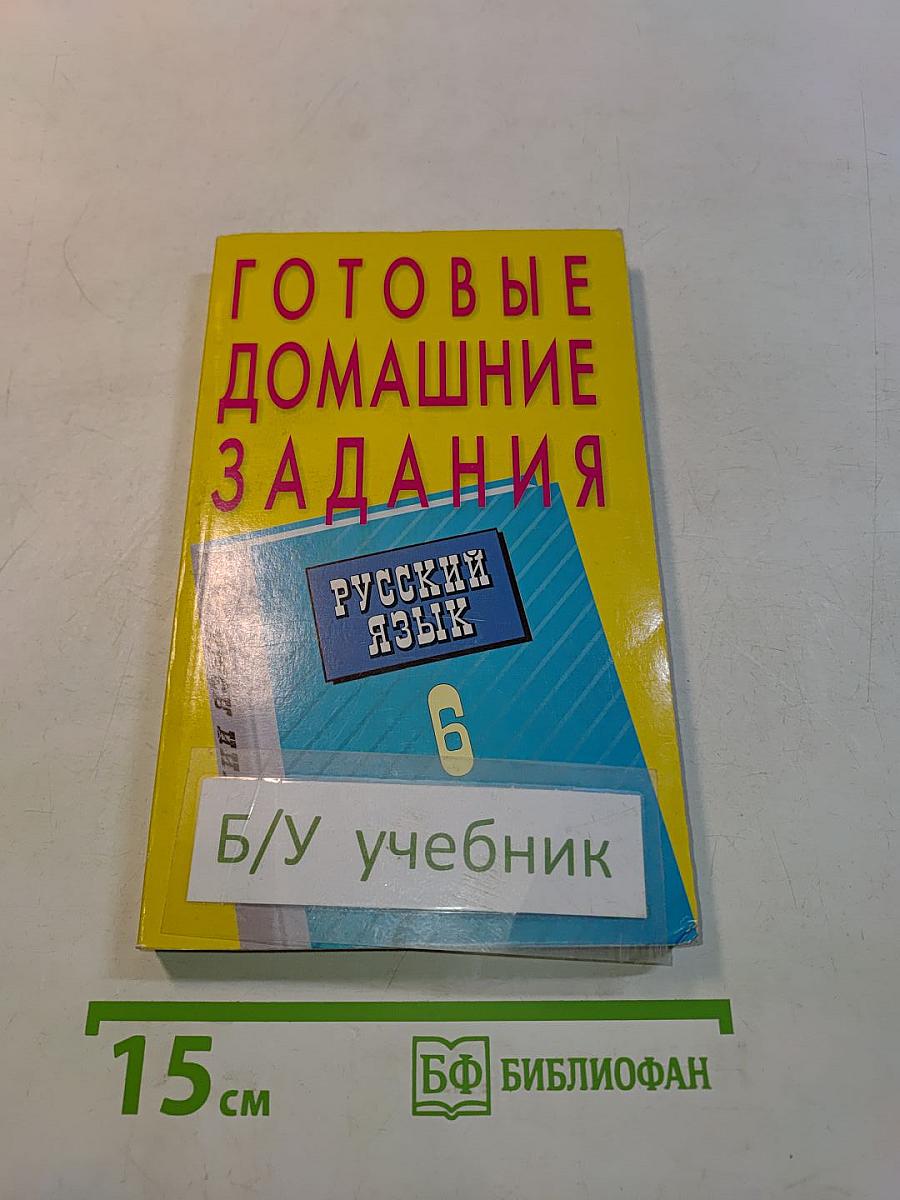 Готовые домашние задания. Русский язык. 6 класс