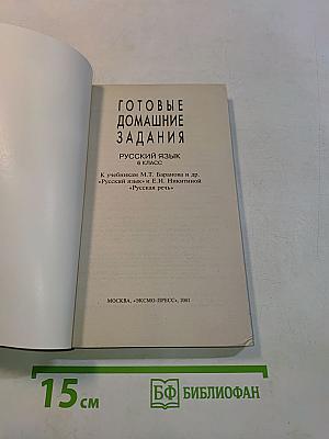 Готовые домашние задания. Русский язык. 6 класс