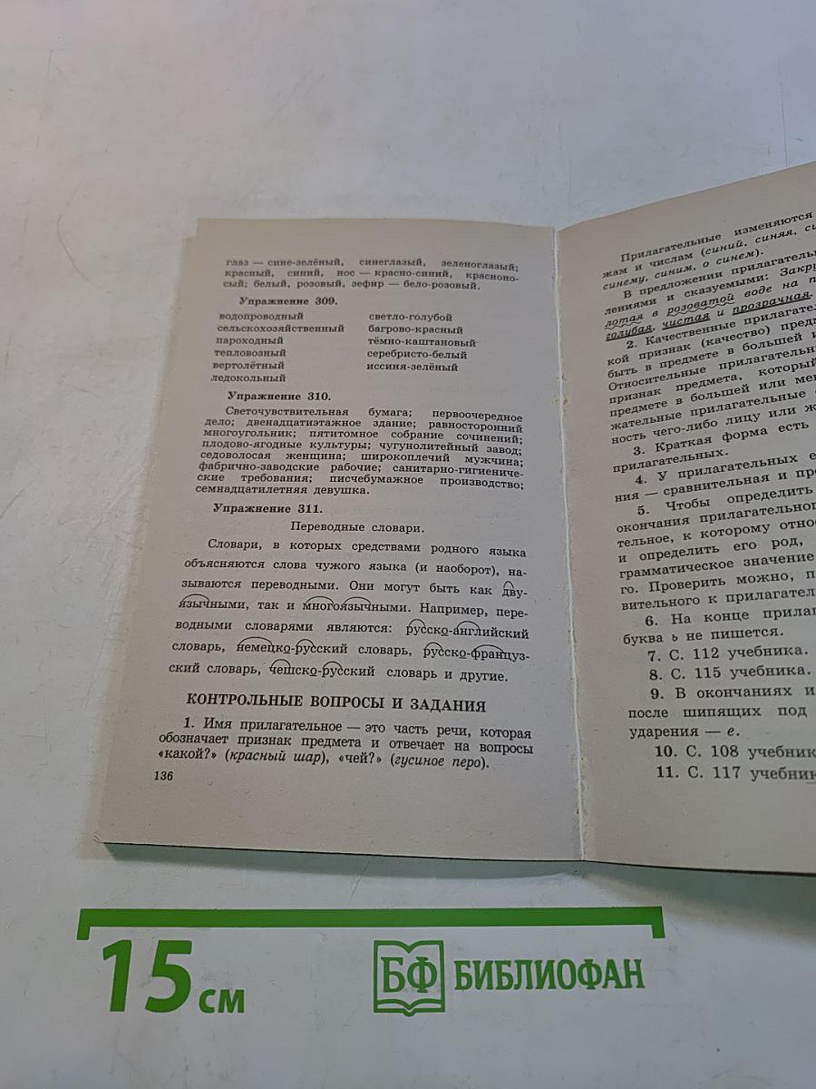 Готовые домашние задания. Русский язык. 6 класс