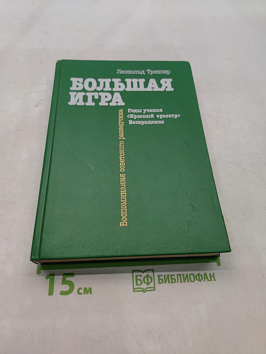 Большая игра. Воспоминания советского разведчика