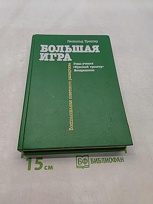 Большая игра. Воспоминания советского разведчика