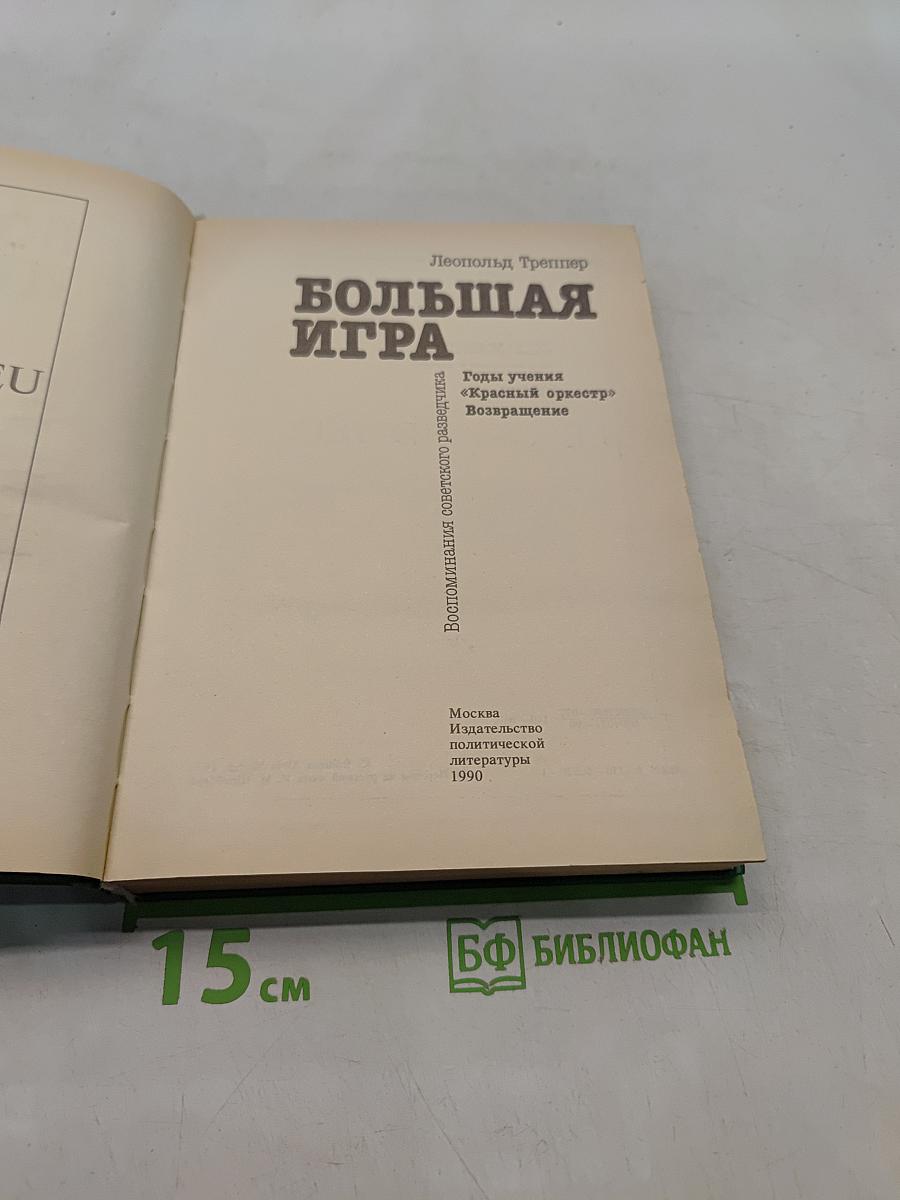 Большая игра. Воспоминания советского разведчика