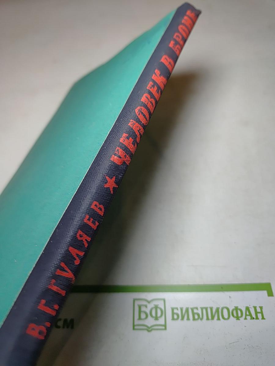 Человек в броне