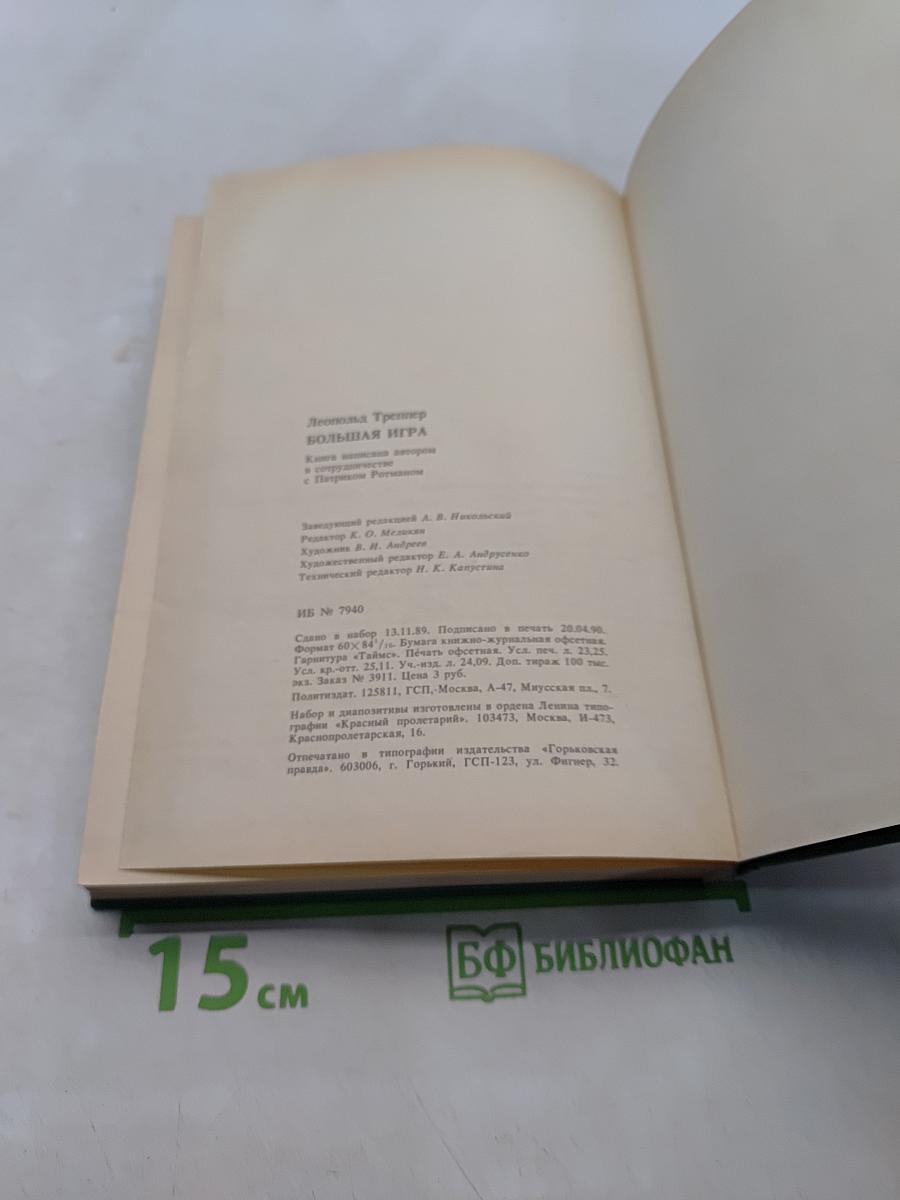 Большая игра. Воспоминания советского разведчика