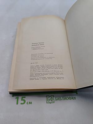 Большая игра. Воспоминания советского разведчика