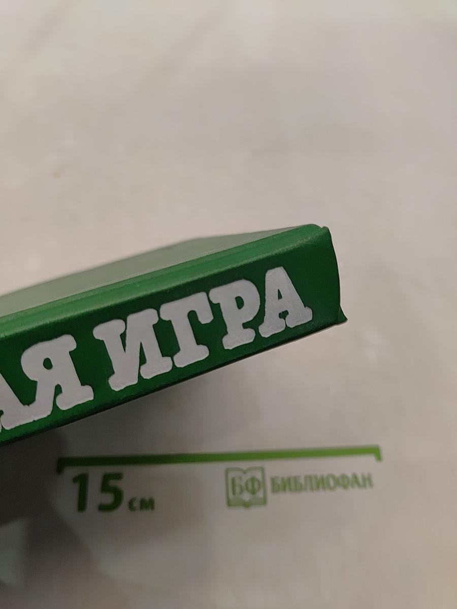 Большая игра. Воспоминания советского разведчика