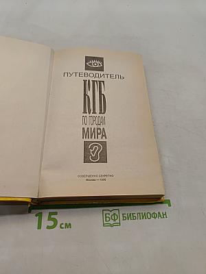 Путеводитель КГБ по городам мира