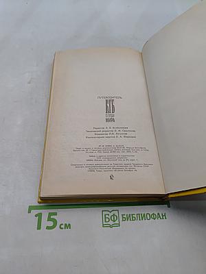 Путеводитель КГБ по городам мира