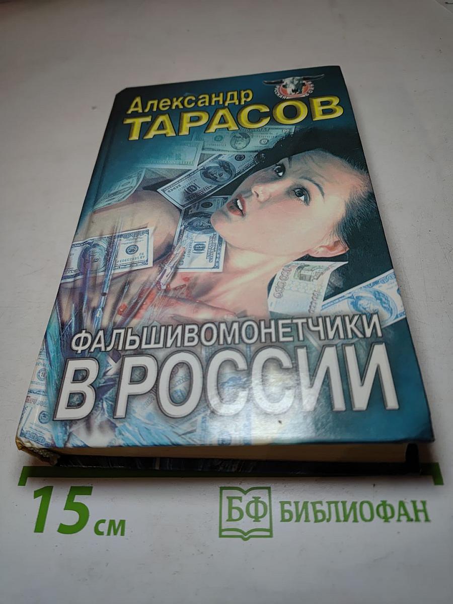 Фальшивомонетчики в России