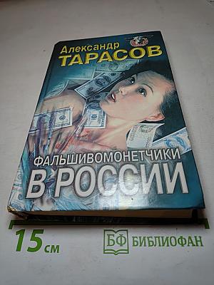 Фальшивомонетчики в России