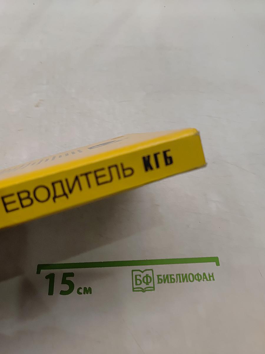 Путеводитель КГБ по городам мира