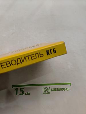 Путеводитель КГБ по городам мира