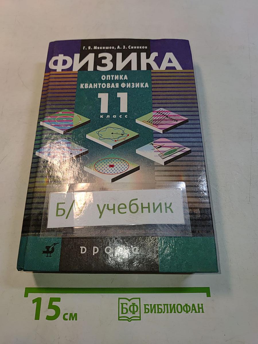Физика. Оптика. Квантовая физика. 11 класс