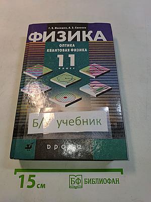 Физика. Оптика. Квантовая физика. 11 класс