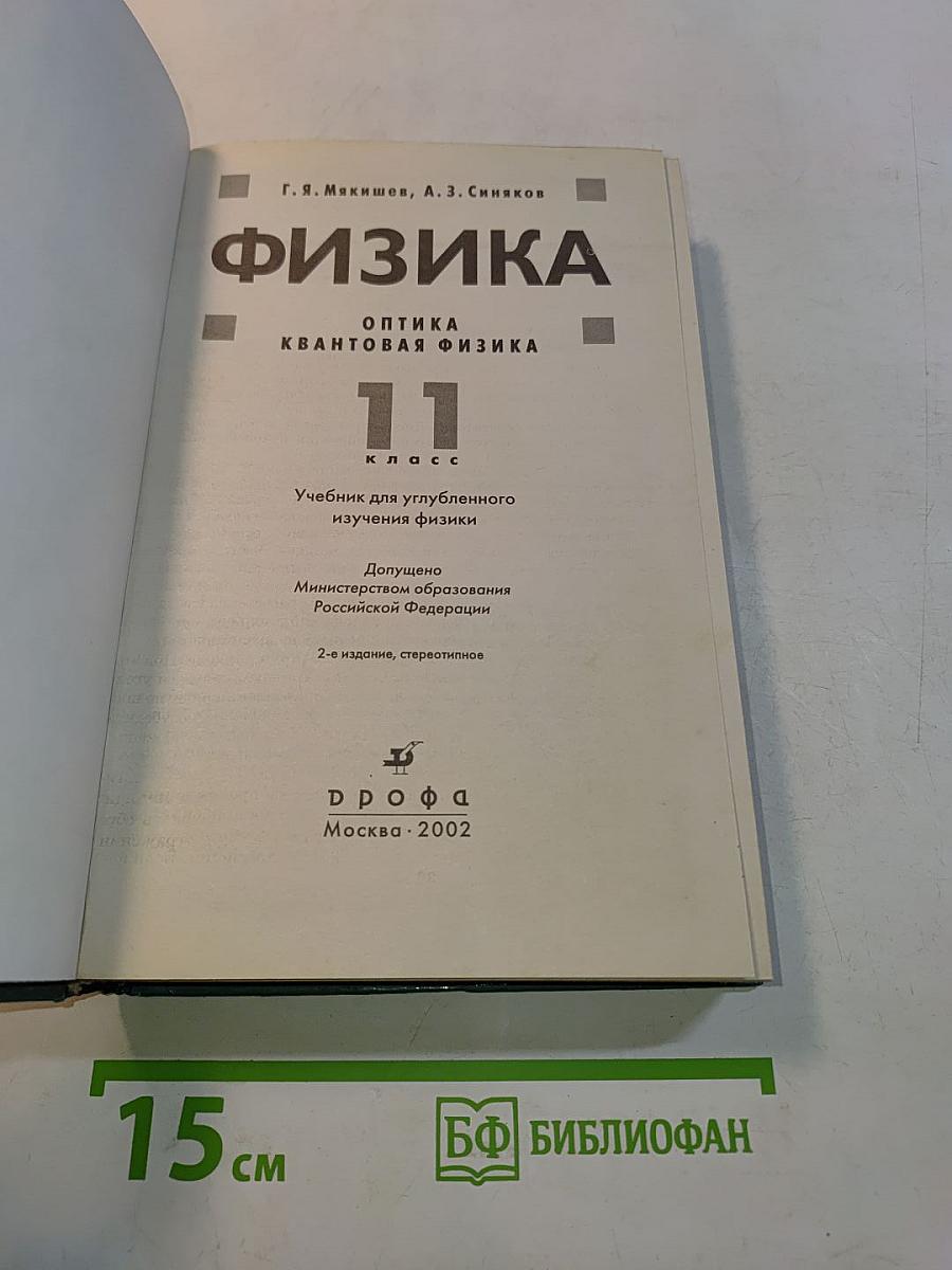 Физика. Оптика. Квантовая физика. 11 класс