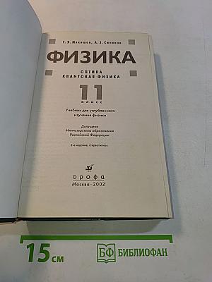 Физика. Оптика. Квантовая физика. 11 класс