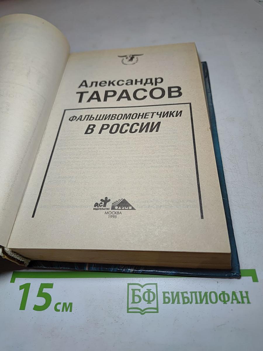 Фальшивомонетчики в России